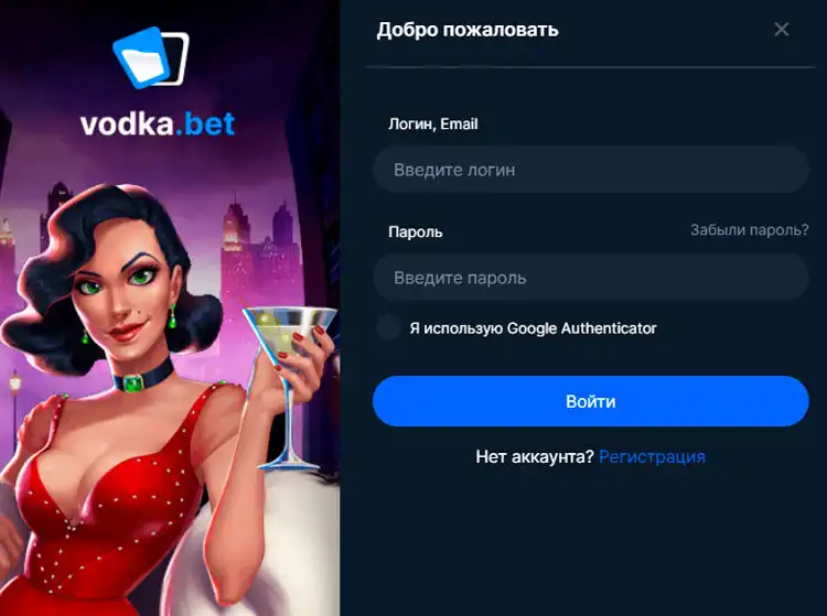 Страница авторизации для входа в личный кабинет на Vodka Bet Casino.